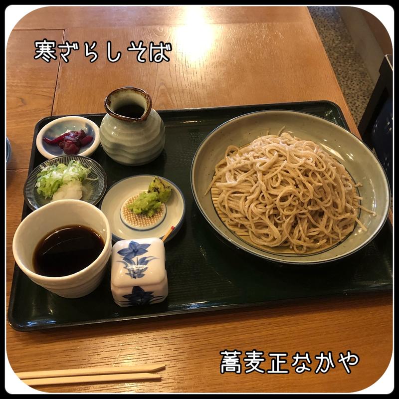 寒ざらしそば(蕎麦正 なかや )