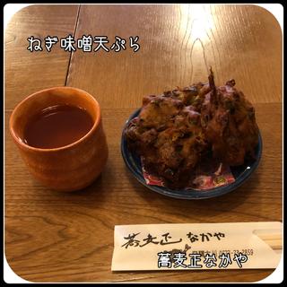 ねぎ味噌天ぷら(蕎麦正 なかや )