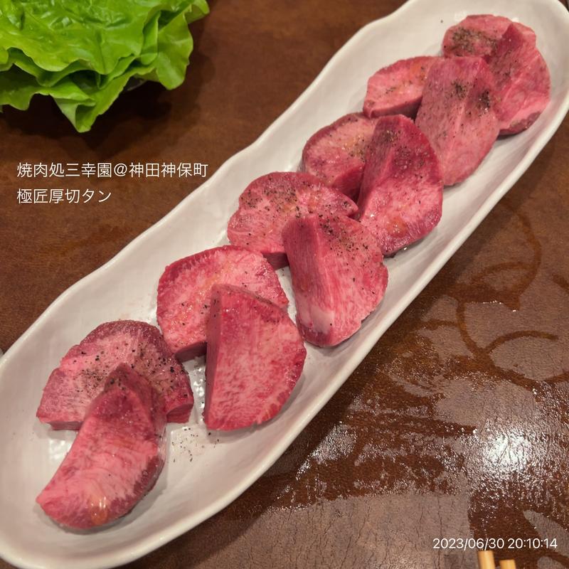 数量限定！極匠厚切りタン(焼肉処 三幸園 （ヤキニクドコロサンコウエン）)