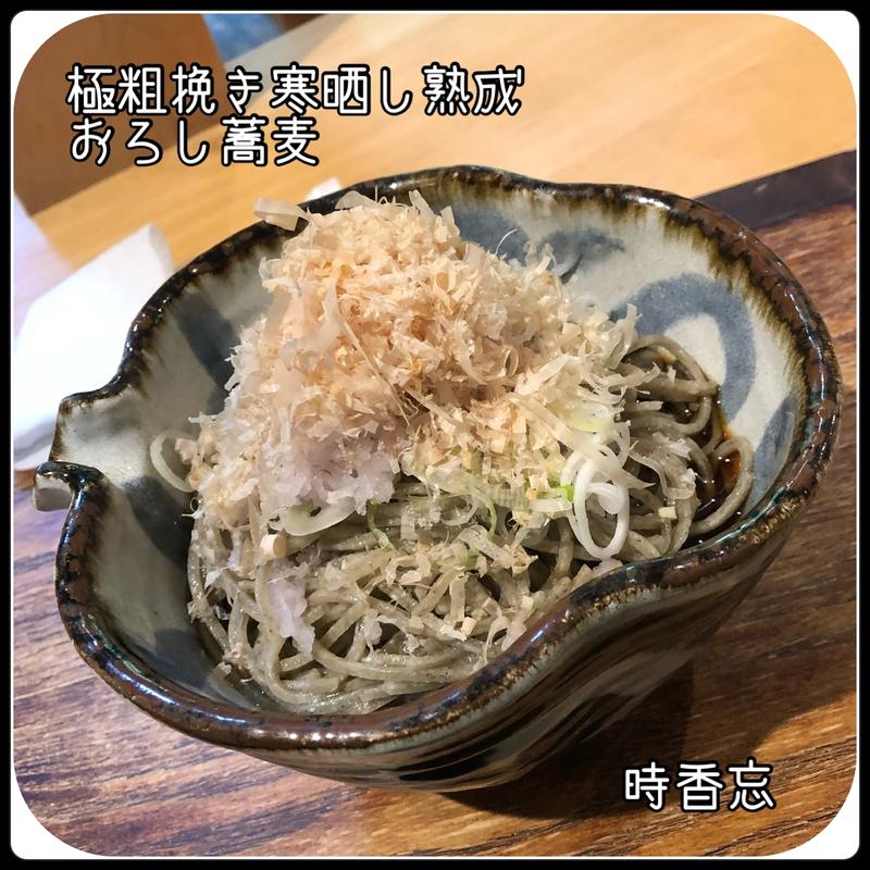 おろし蕎麦(時香忘 （じこぼう）)