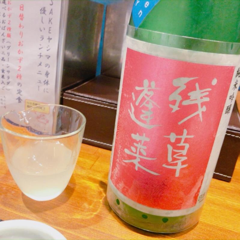 残草蓬莱(昼呑み酒場SAKEヤシマ)