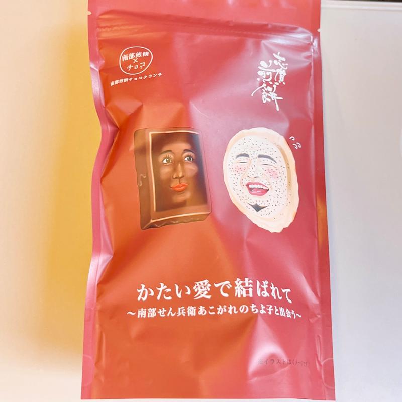 かたい愛に結ばれて(志賀煎餅 本店 )