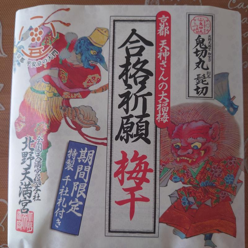 合格祈願 梅干し(長五郎餅 北野天満宮境内店 )