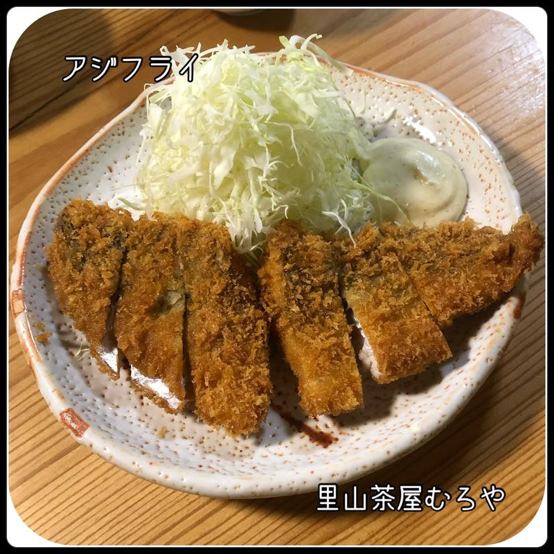 アジフライ(里山茶屋 むろや)