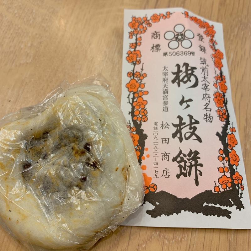 梅ヶ枝餅(松田商店)