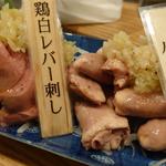 鶏白レバー刺し(shigi39)