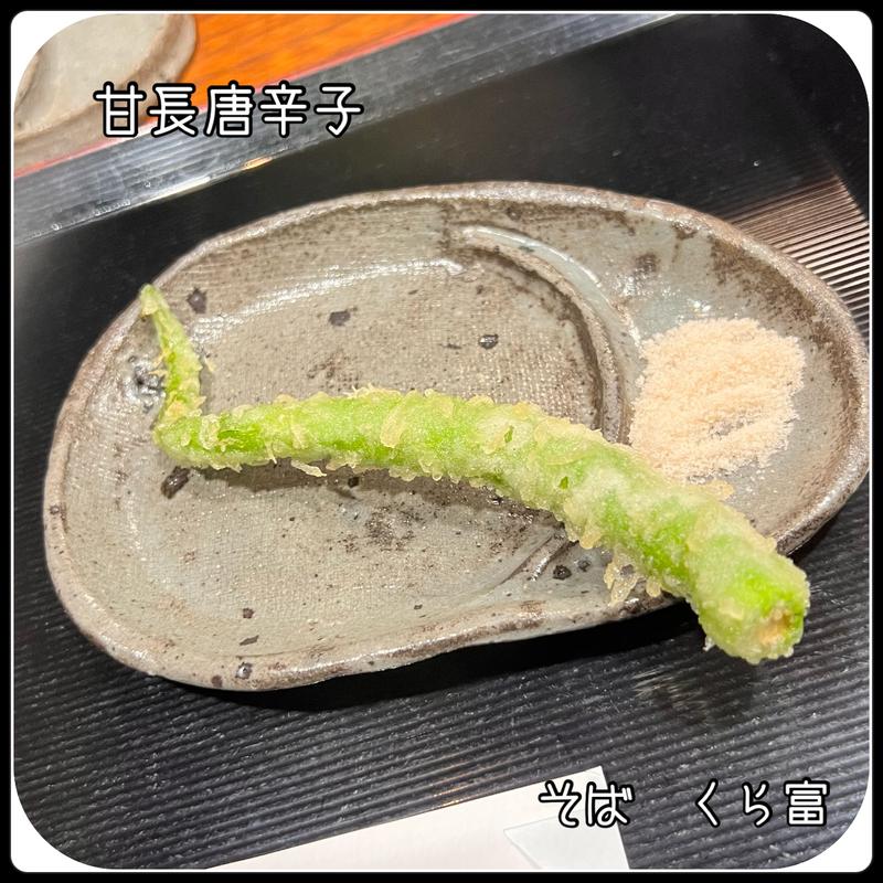 季節の天ぷら　甘長唐辛子(そば くら富)