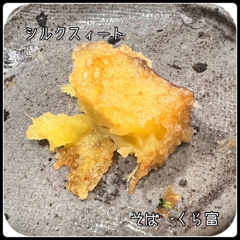 季節の天ぷら　シルクスィート(そば くら富)