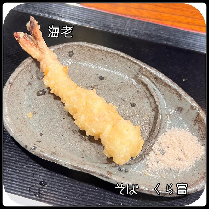 季節の天ぷら　海老(そば くら富)