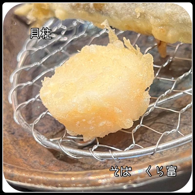 季節の天ぷら　貝柱(そば くら富)