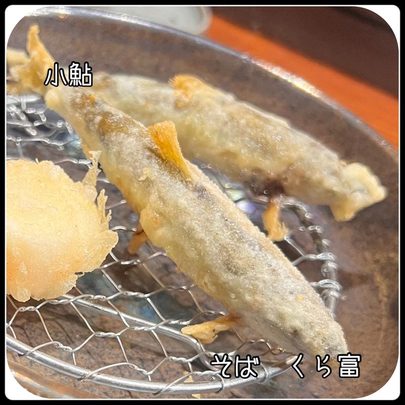 季節の天ぷら　小鮎(そば くら富)