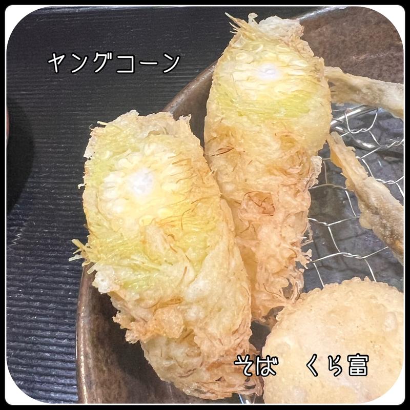 季節の天ぷら　ヤングコーン(そば くら富)