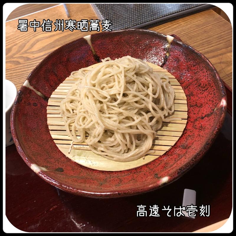 暑中信州寒晒蕎麦(壱刻 （いっこく）)