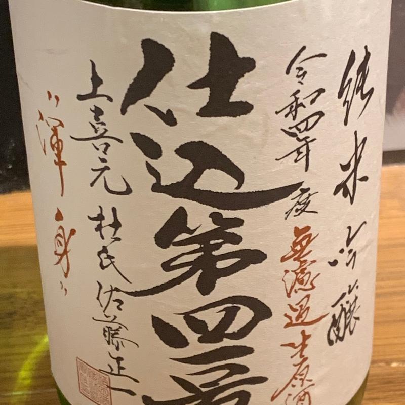 上喜元　仕込第四号(田町 そばまえ bymoto)