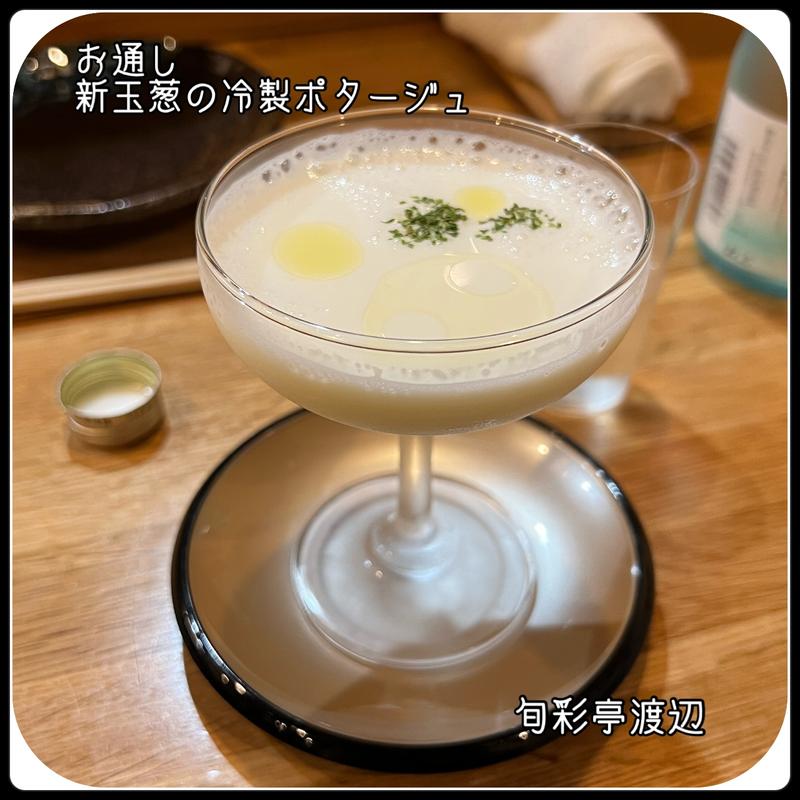 お通し(旬彩亭 渡辺)