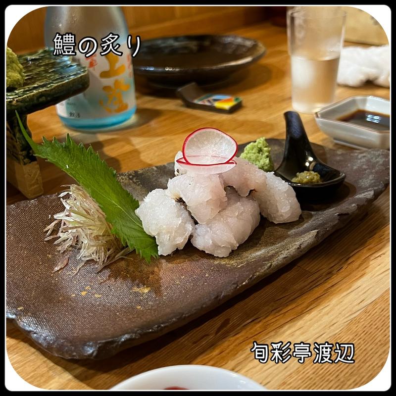 鱧の炙り(旬彩亭 渡辺)