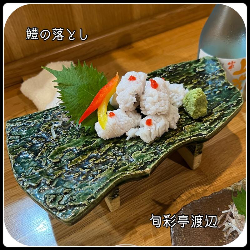 鱧の落とし(旬彩亭 渡辺)