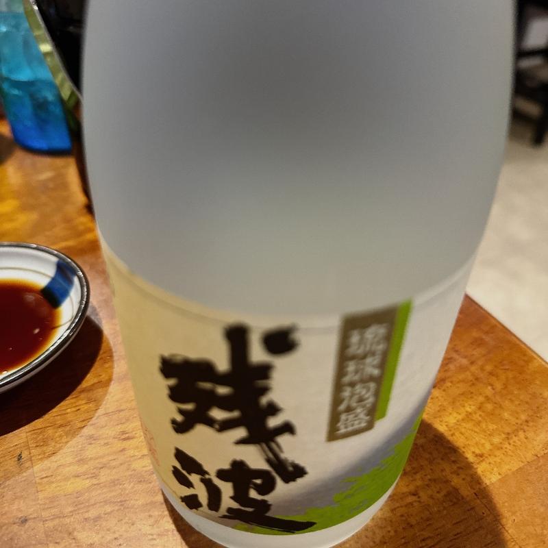 残波(沖味亭 （オキミテイ）)