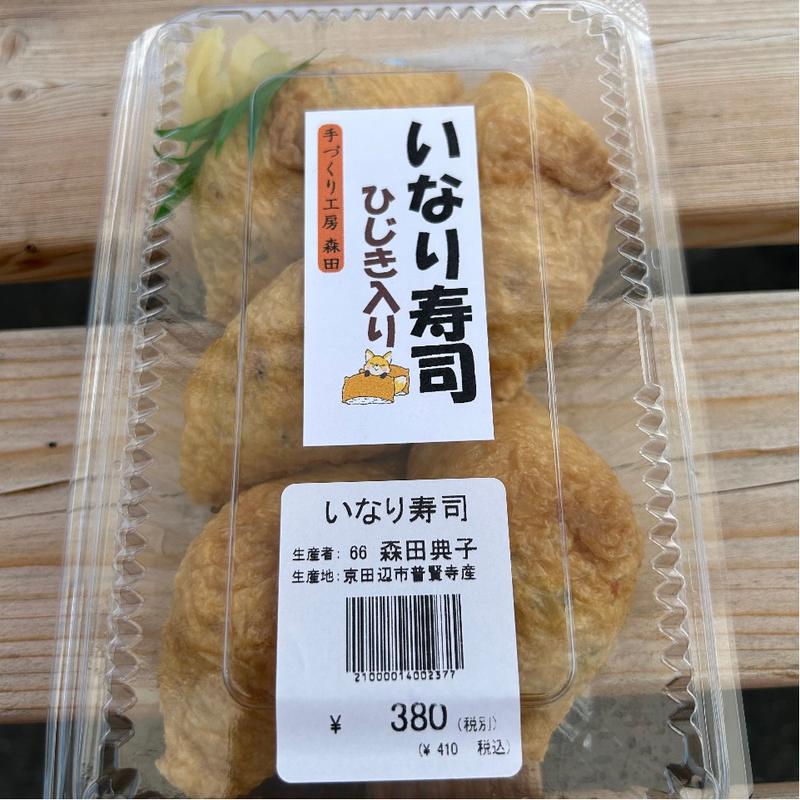 いなり寿司 ひじき入り(普賢寺ふれあいの駅)