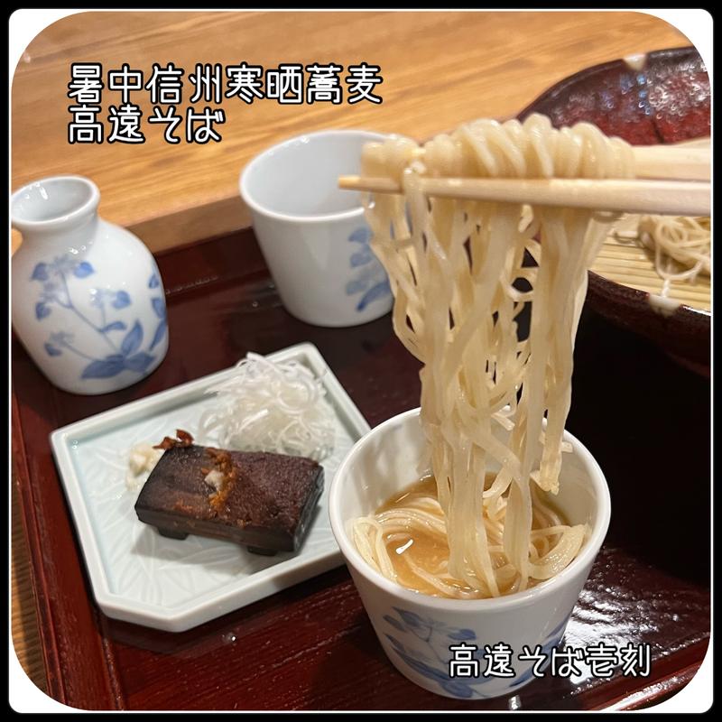 暑中信州寒晒蕎麦　高遠そば(壱刻 （いっこく）)
