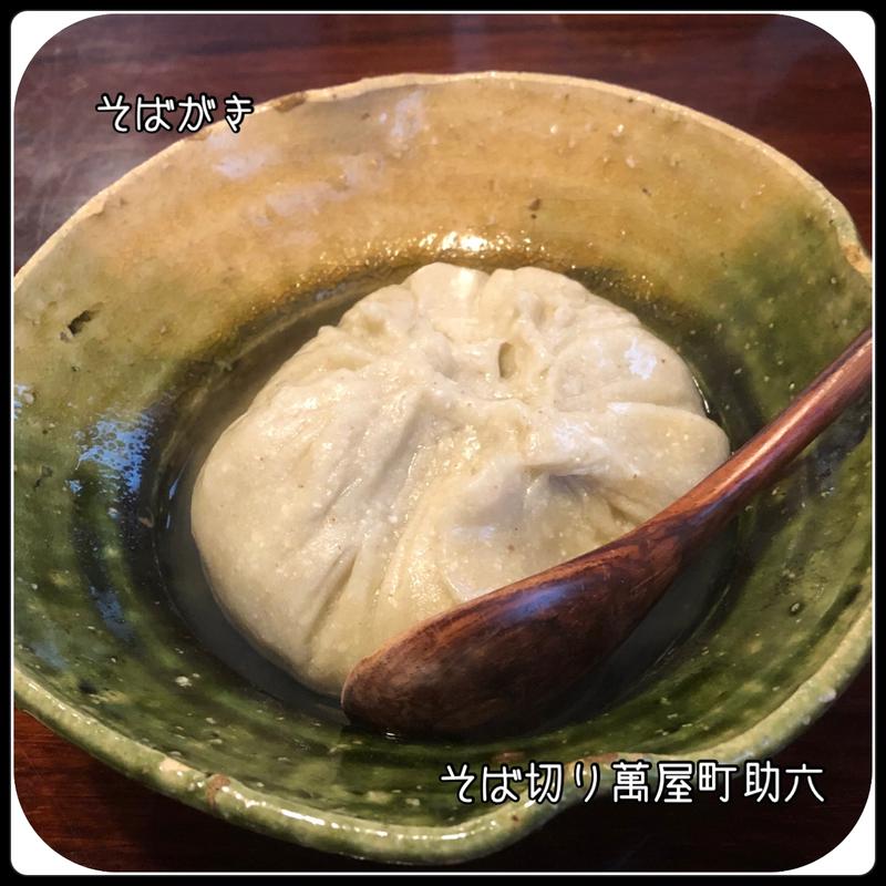 そばがき(助六 （すけろく）)