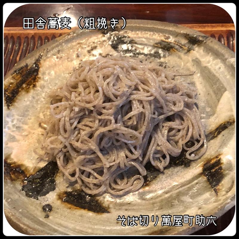 田舎蕎麦（粗挽き）(助六 （すけろく）)