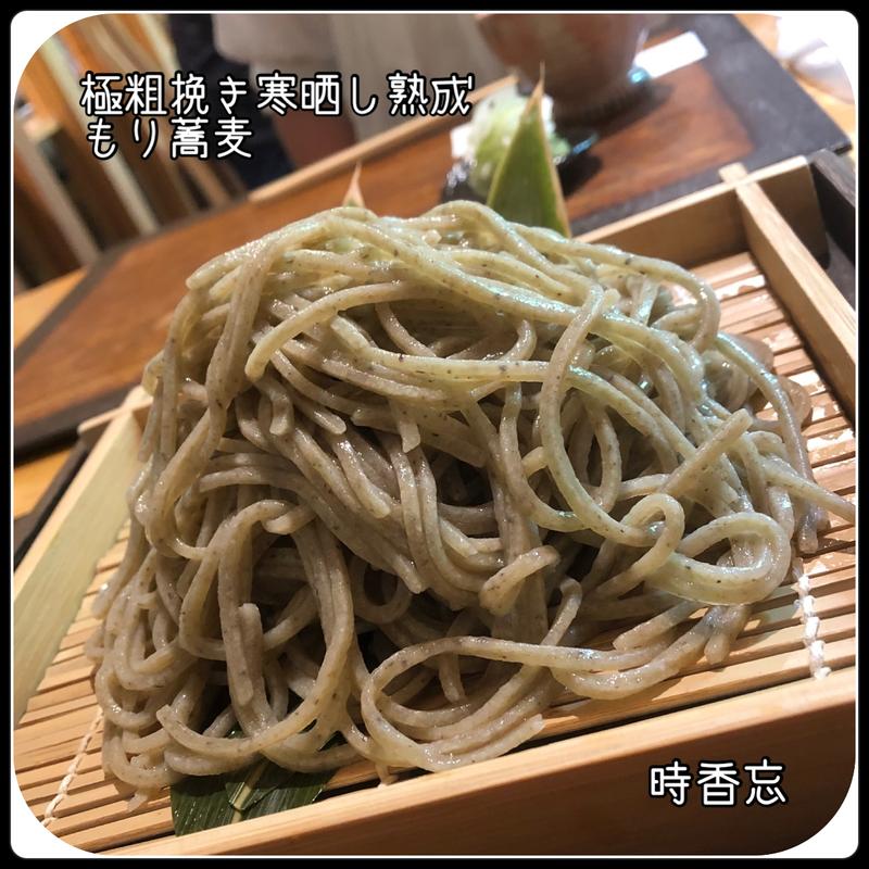 もりそば(時香忘 （じこぼう）)