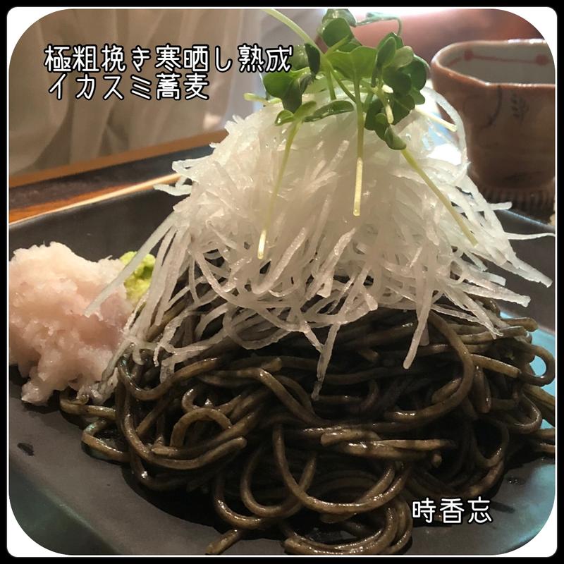 イカスミ蕎麦(時香忘 （じこぼう）)