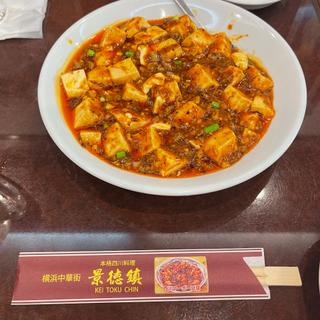 四川風麻婆豆腐(景徳鎮 新館)