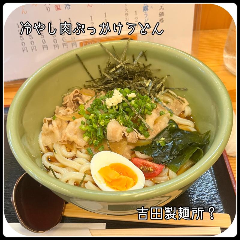 冷やし肉ぶっかけうどん(吉田製麺所? )