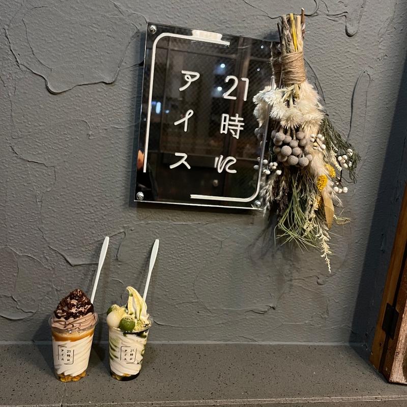 (21時にアイス 名古屋覚王山店)