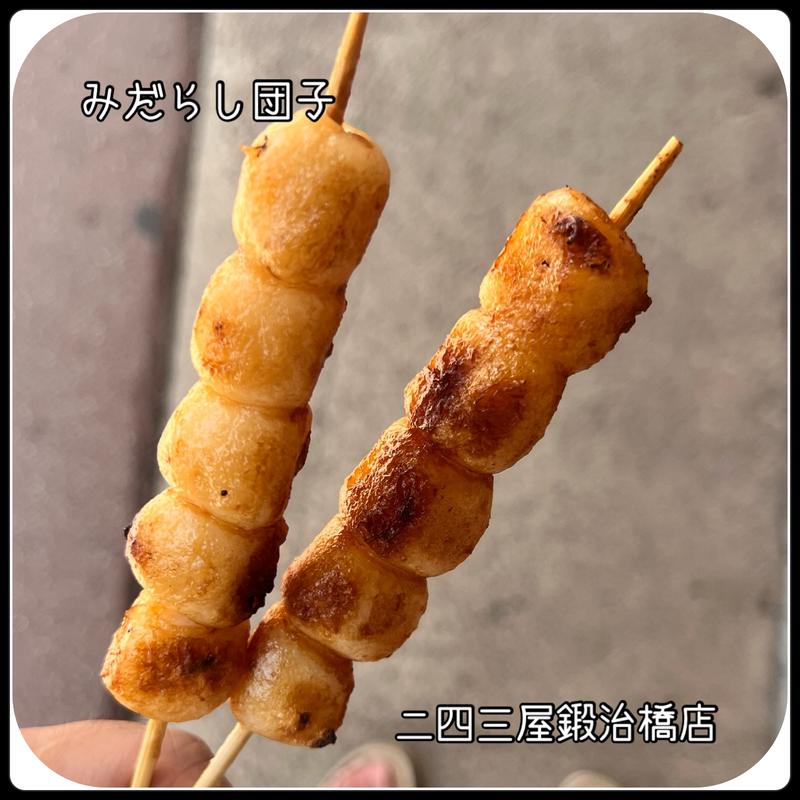みたらし団子(二四三屋 )