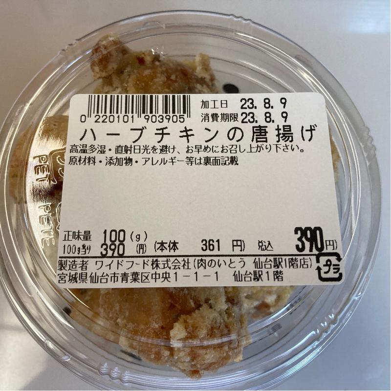 ハーブチキンの唐揚げ(肉のいとう 仙台駅1階店)
