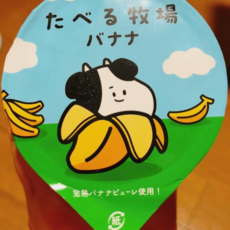 食べる牧場バナナ(ファミリーマート 御幸ヶ原店)