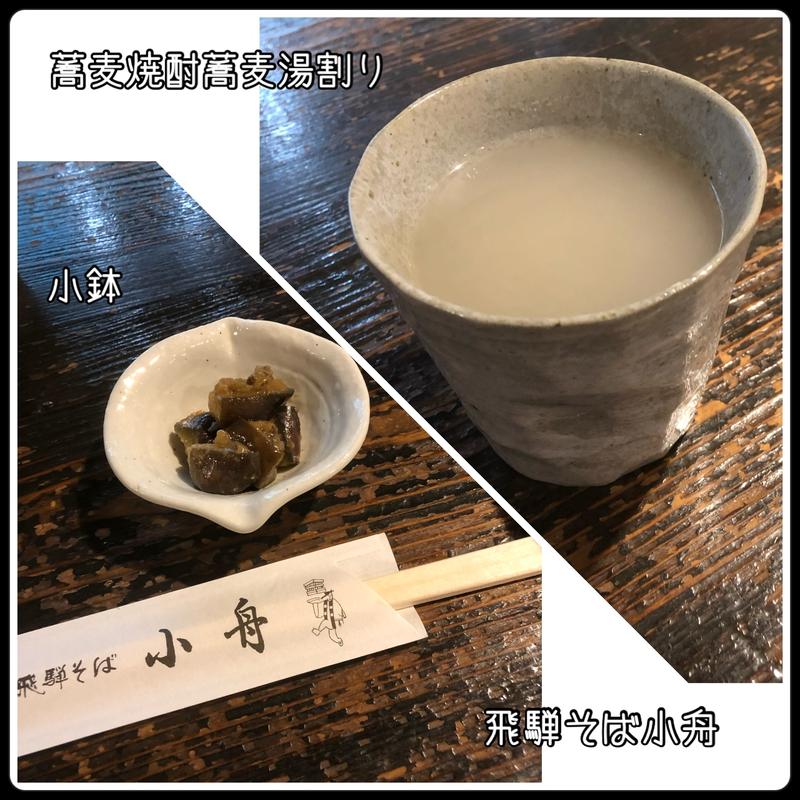 蕎麦焼酎蕎麦湯割り(飛騨そば 小舟)