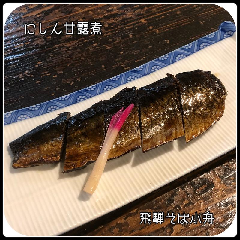 にしん甘露煮(飛騨そば 小舟)