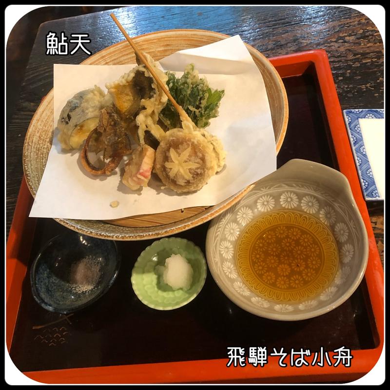 鮎天(飛騨そば 小舟)
