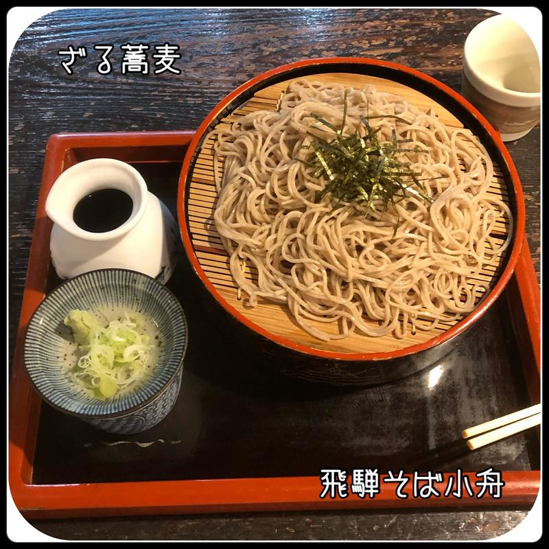 ざる蕎麦(飛騨そば 小舟)