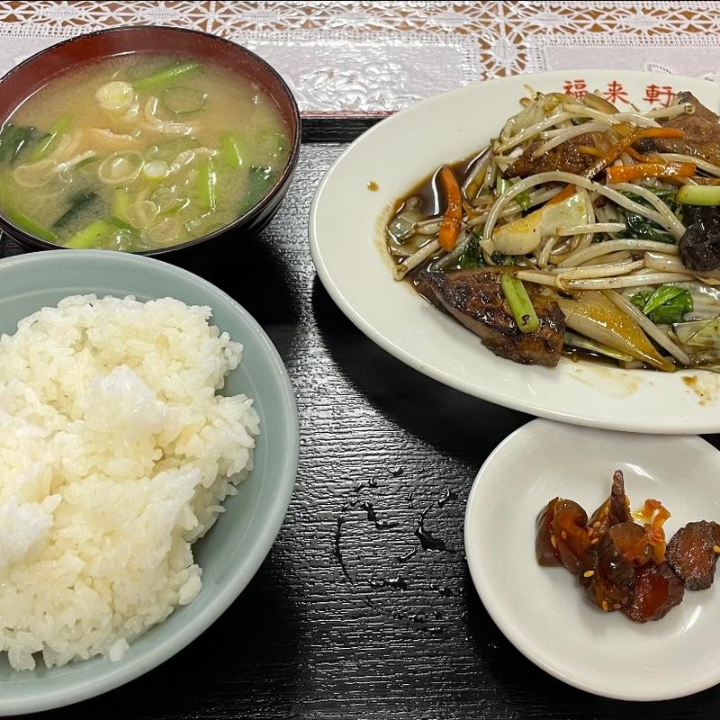 レバニラ定食(福来軒)