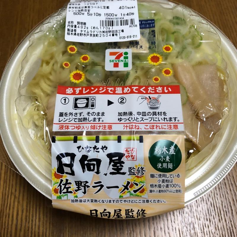 佐野ラーメン【日向屋監修】(セブンイレブン 足利八幡町店)