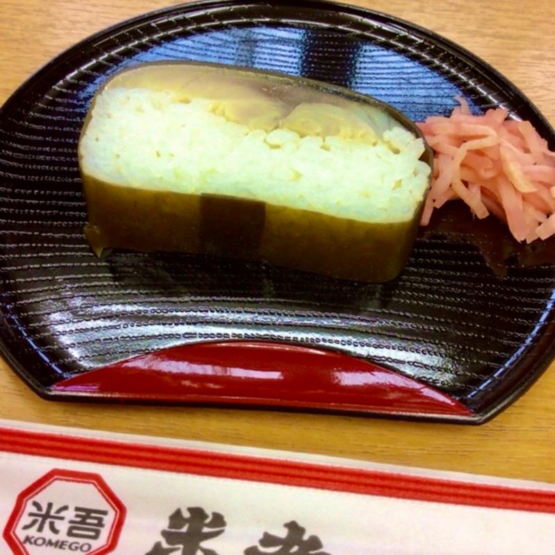 吾左衛門鮓(米吾 吾左衛門鮓 )