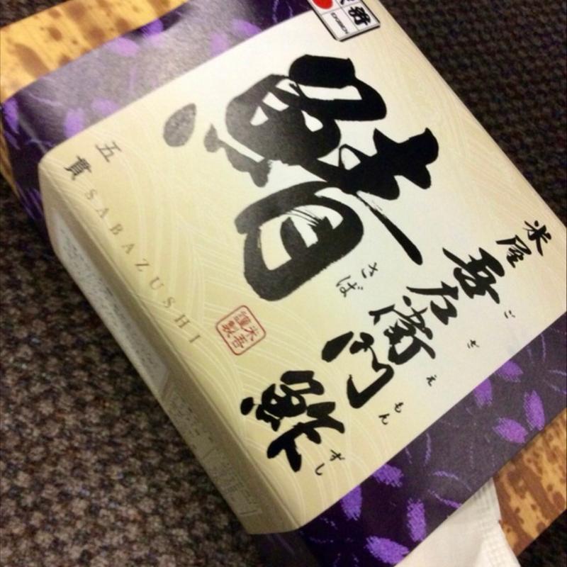 鯖寿司(ハーフ五貫)(米吾 吾左衛門鮓 )