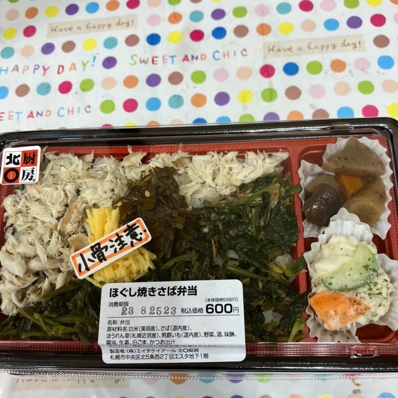 ほぐし焼きサバ弁当(北○厨房エスタ店)