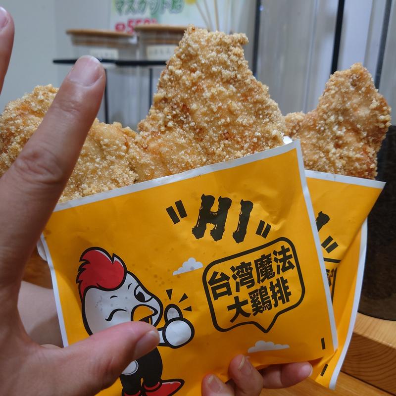 台湾魔法大鶏排除(興口福)