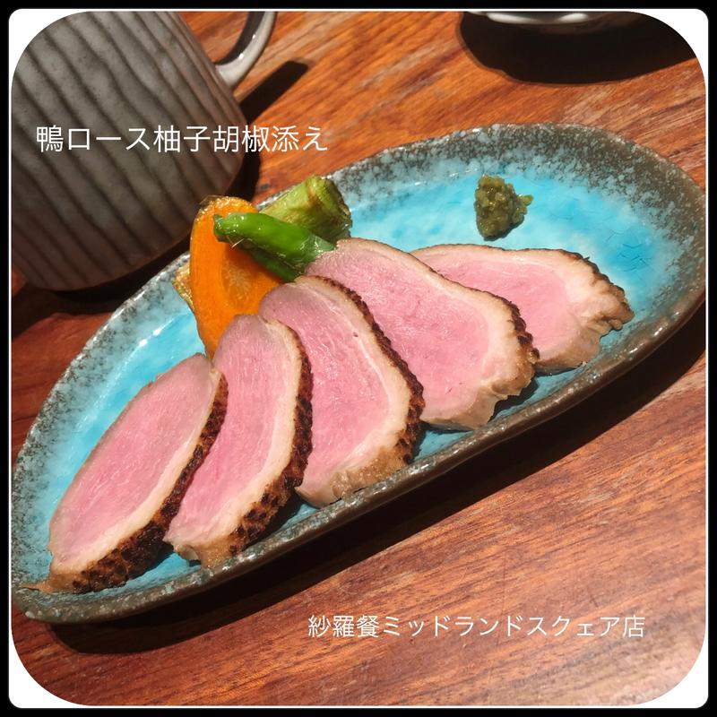 鴨ロース柚子胡椒添え(紗羅餐 ミッドランドスクエア店)