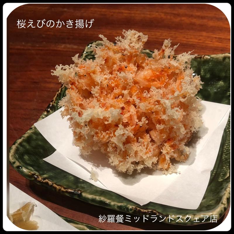桜海老かき揚げ（小）(紗羅餐 ミッドランドスクエア店)