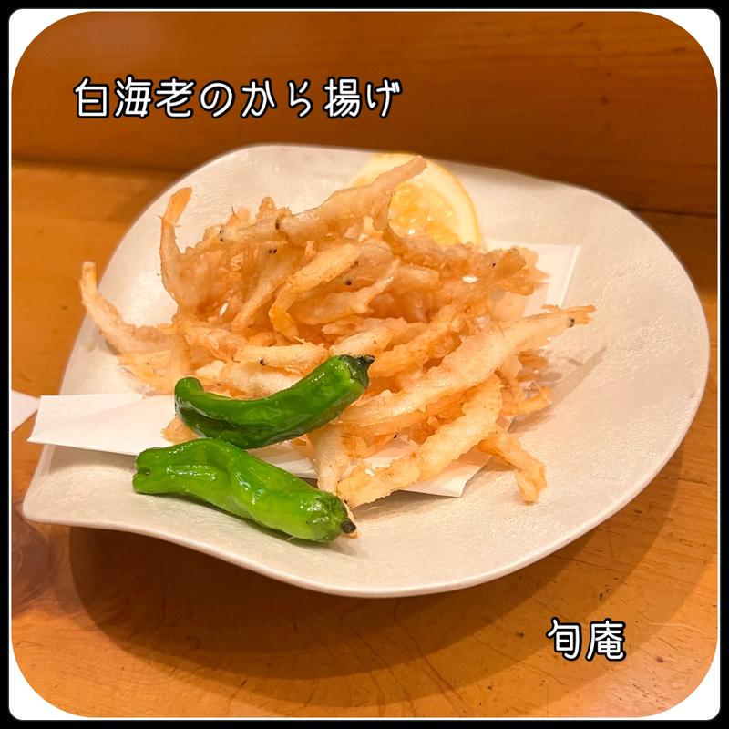 白海老のから揚げ(旬庵 )