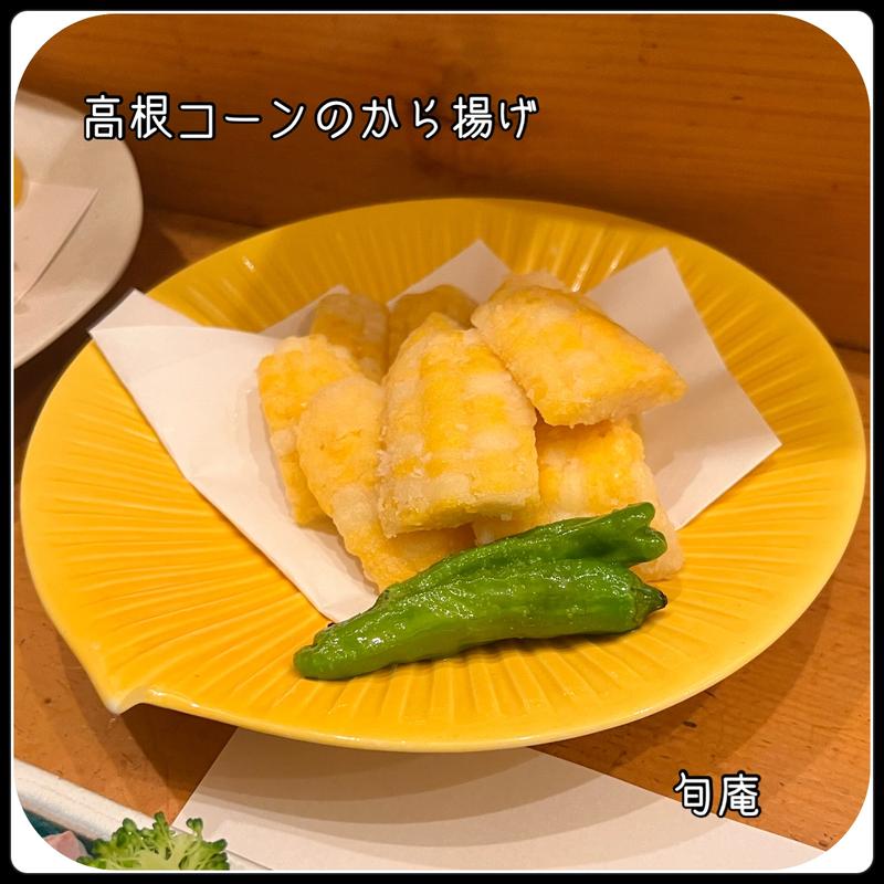 高根コーンのから揚げ(旬庵 )