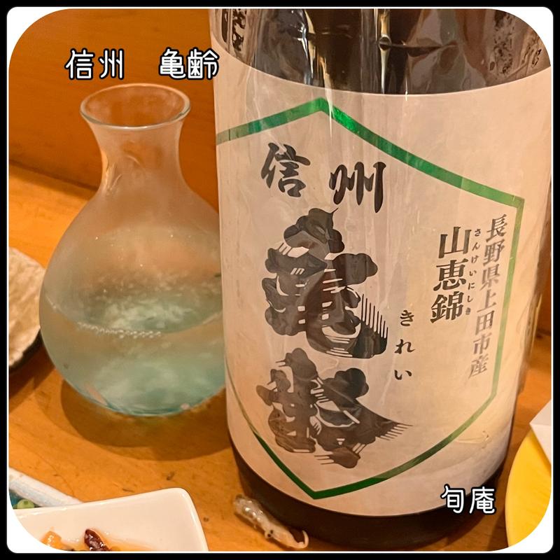 信州亀齢(旬庵 )