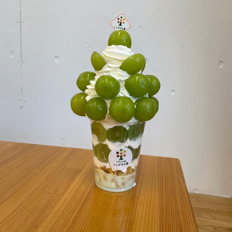 ミニシャインマスカットパフェ(道の駅くしがきの里)